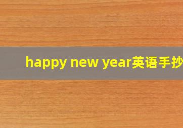 happy new year英语手抄报